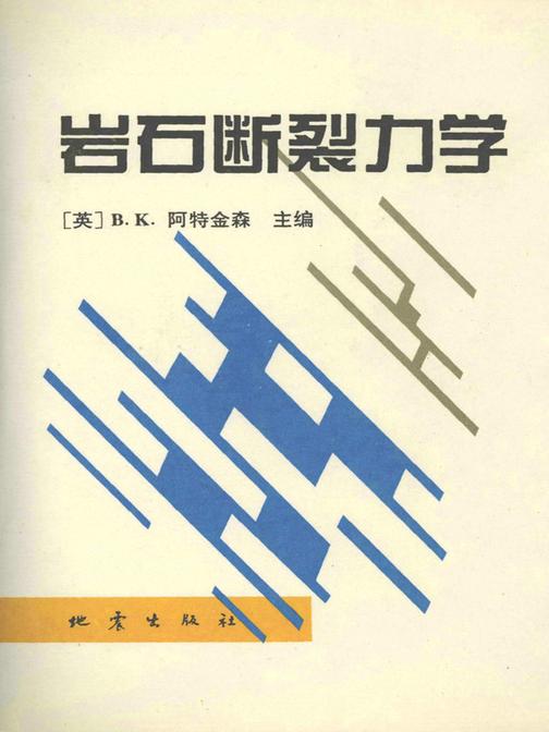 岩石断裂力学