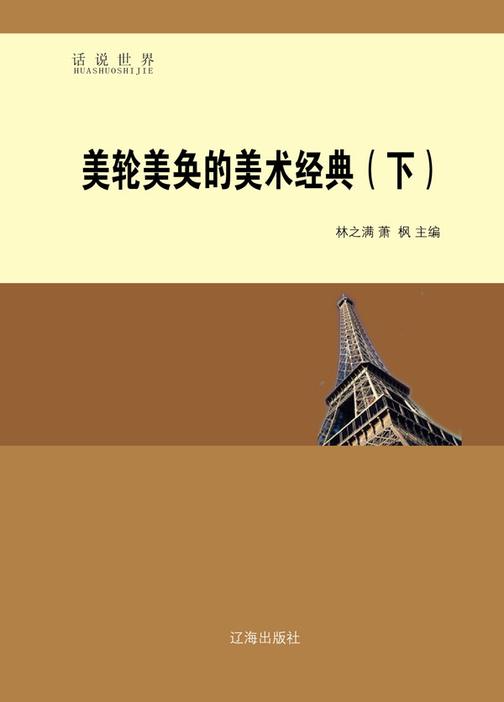 美轮美奂的美术经典(下)