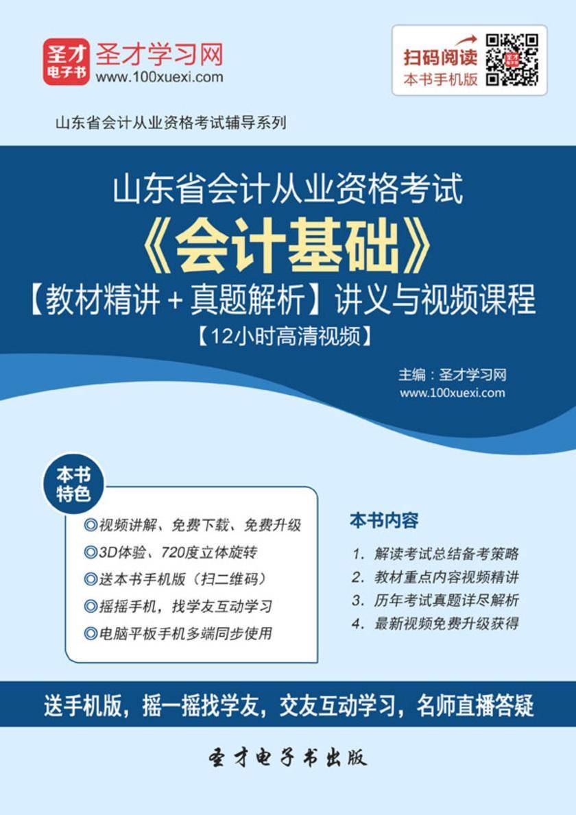 2016年山东省会计从业资格考试《会计基础》【教材精讲＋真题解析】讲义与视频课程【12小时高清视频】