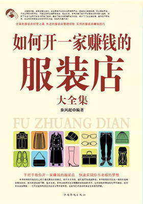 如何开一家赚钱的服装店大全集