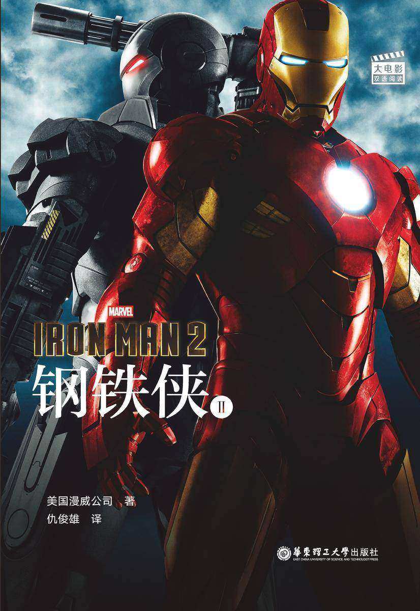 大电影双语阅读. Iron Man 2 钢铁侠 2