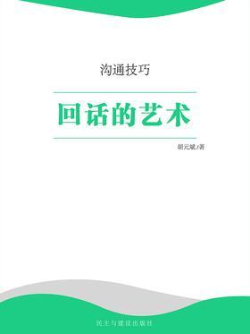 回话的艺术
