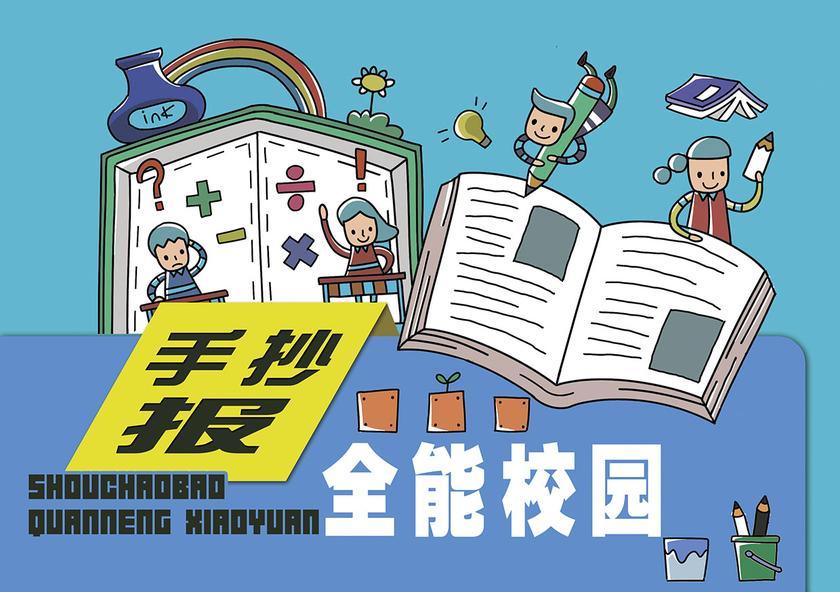 全能校园手抄报