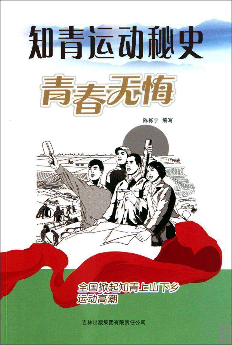 知青运动秘史