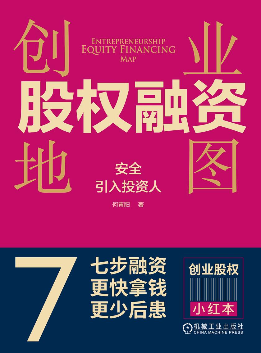 创业股权融资地图:安全引入投资人