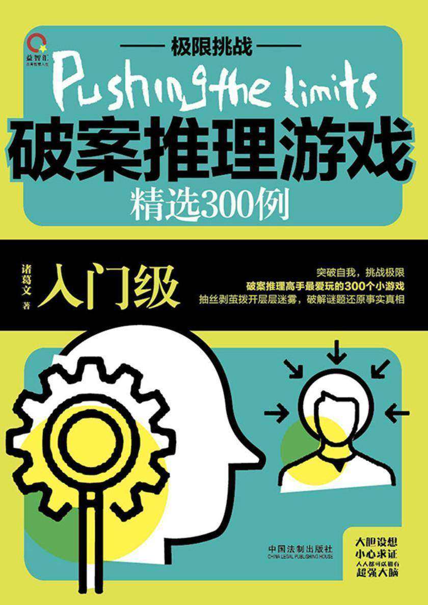 破案推理游戏精选300例:入门级