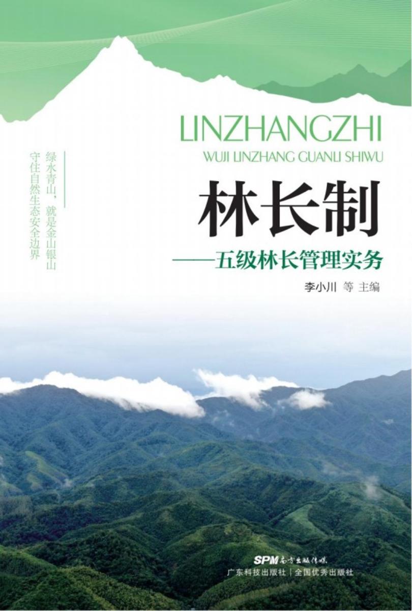 林长制——五级林长管理实务