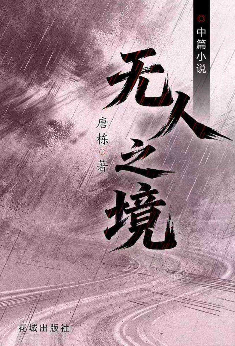 无人之境