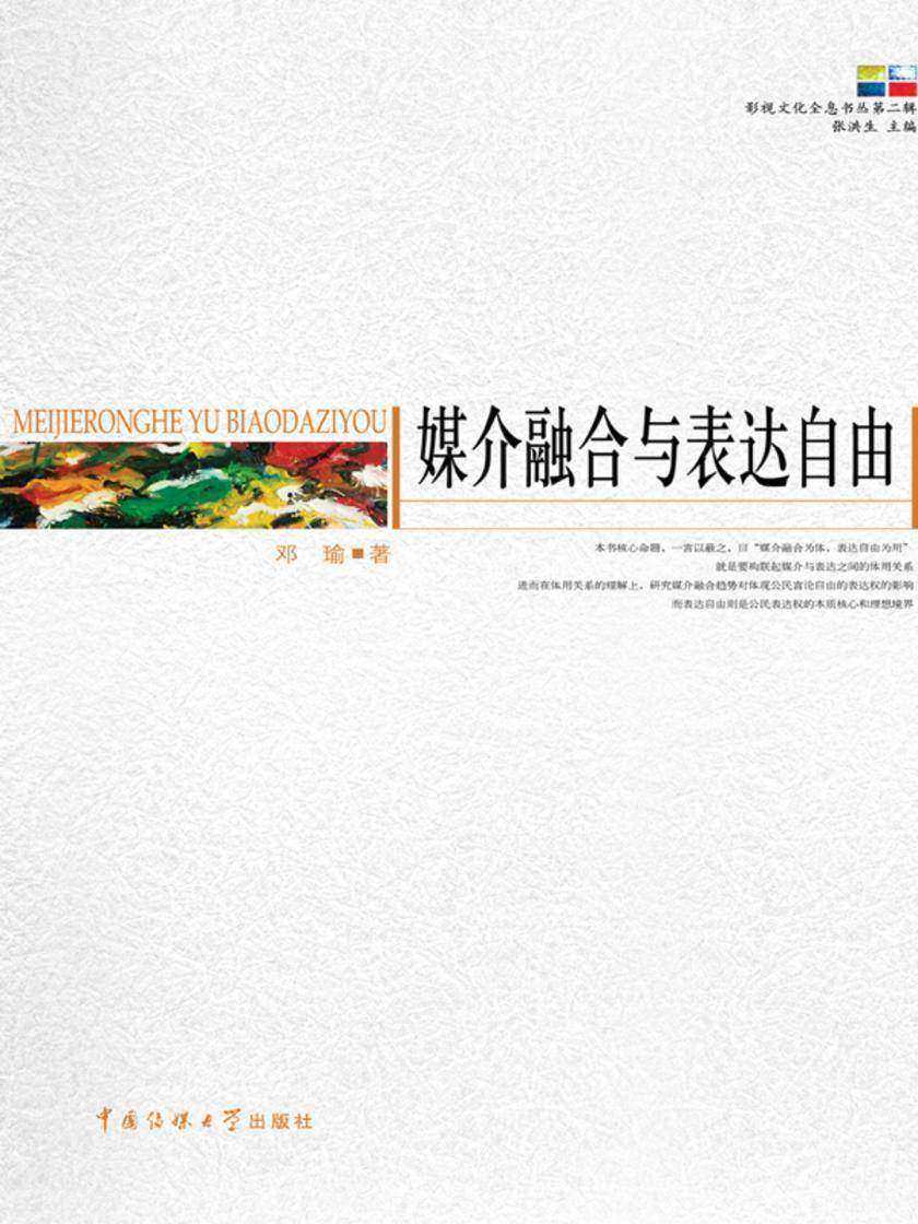 媒介融合与表达自由