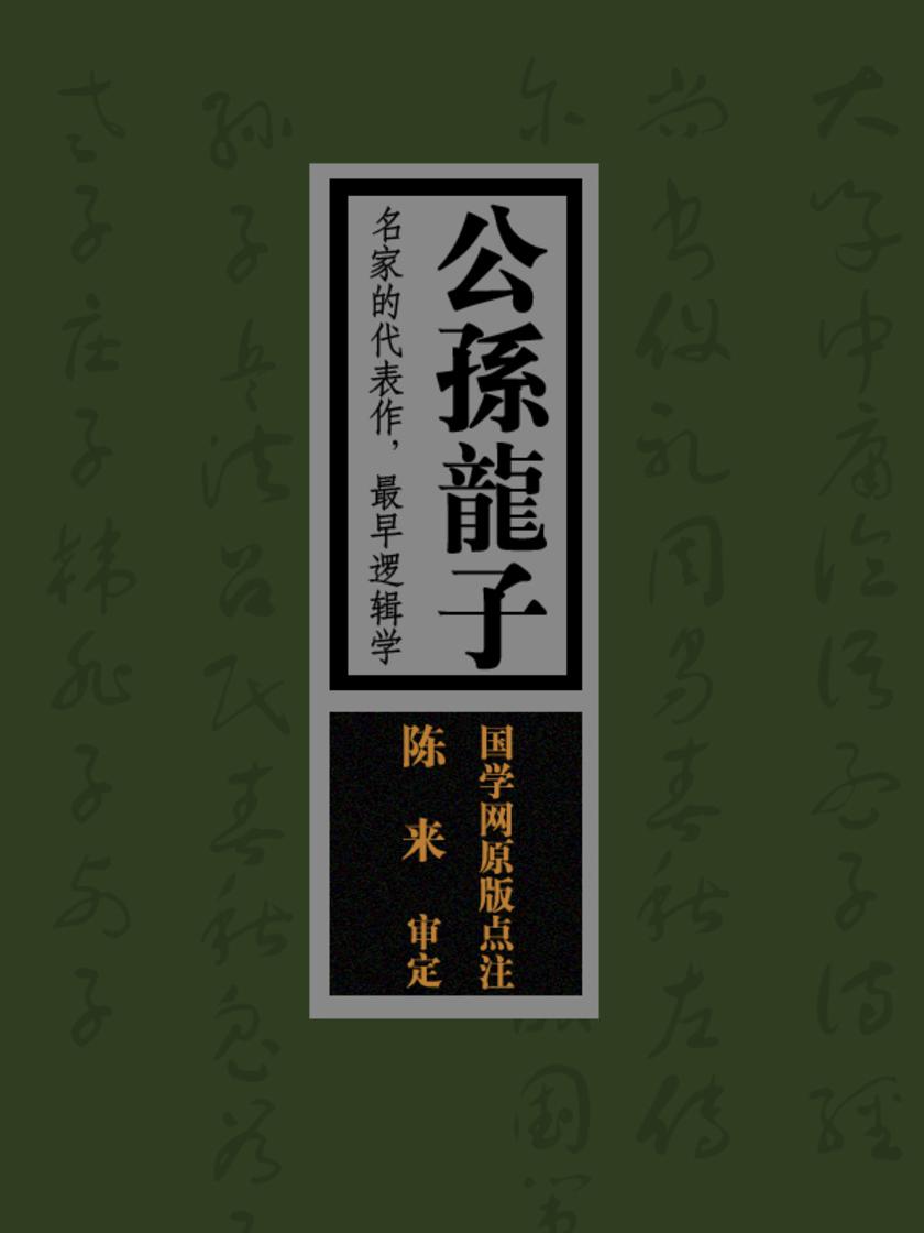 公孙龙子：著作的代表作，最早逻辑学(国学网原版点注，陈来审定)