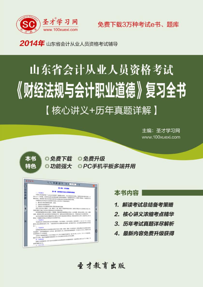 2017年山东省会计从业人员资格考试《财经法规与会计职业道德》复习全书【核心讲义＋历年真题详解】