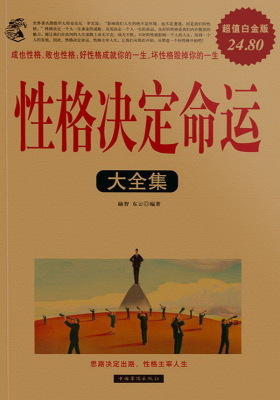 性格决定命运大全集