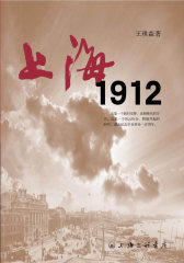 上海.1912(试读本)