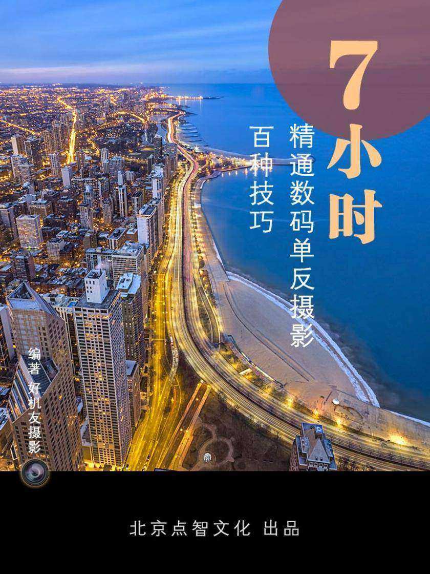 7小时精通数码单反摄影百种技巧