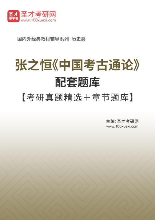 张之恒《中国考古通论》配套题库【考研真题精选＋章节题库】
