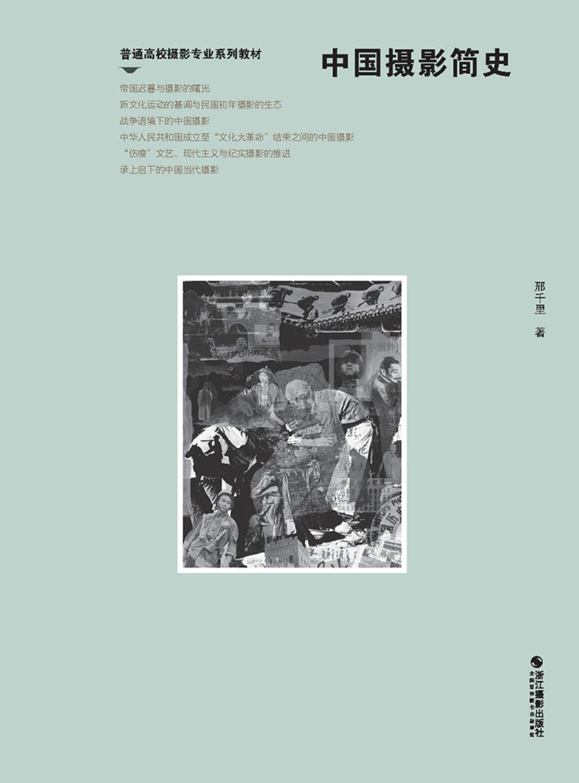 中国摄影简史