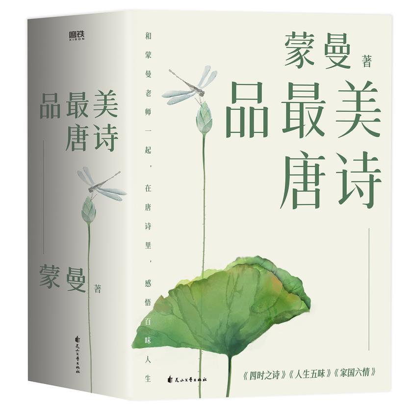 蒙曼品最美唐诗:全三册(2023版)