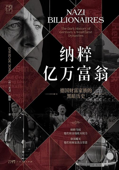 纳粹亿万富翁:德国财富家族的黑暗历史