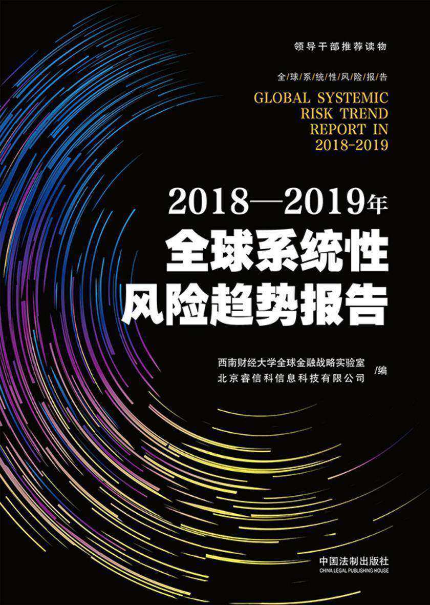 2018—2019年全球系统性风险趋势报告