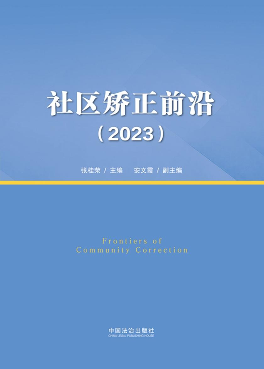 社区矫正前沿(2023)