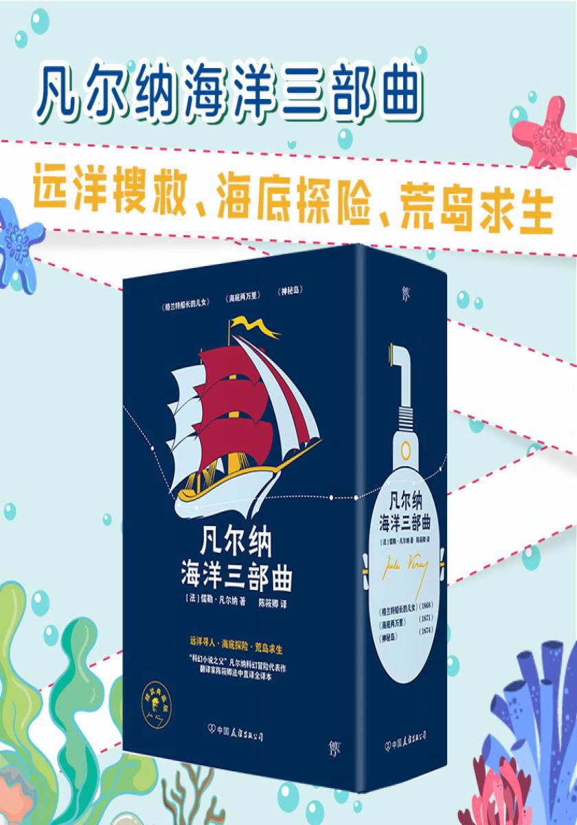 凡尔纳海洋三部曲：格兰特船长的儿女+海底两万里+神秘岛（共3册）