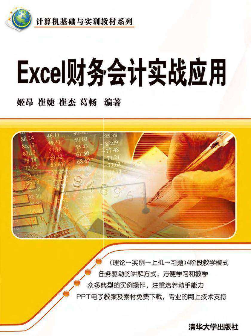 Excel财务会计实战应用