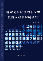 视觉伺服反馈的非完整机器人饱和控制研究(仅适用PC阅读)
