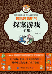 越玩越聪明的探案游戏全集