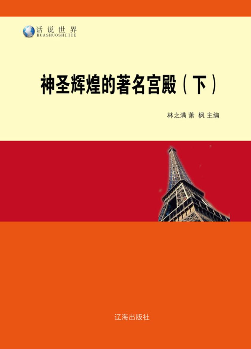 神圣辉煌的著名宫殿(下)