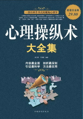 心理操纵术大全集