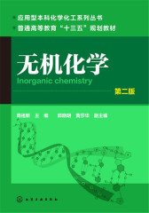 无机化学(周祖新)(第二版)(试读本)