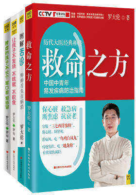 罗大伦教你用简易中医方法调养体质的家庭装(套装共4册) (作者亲笔签名版)(试读本)
