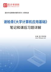 谢柏青《大学计算机应用基础》笔记和课后习题详解
