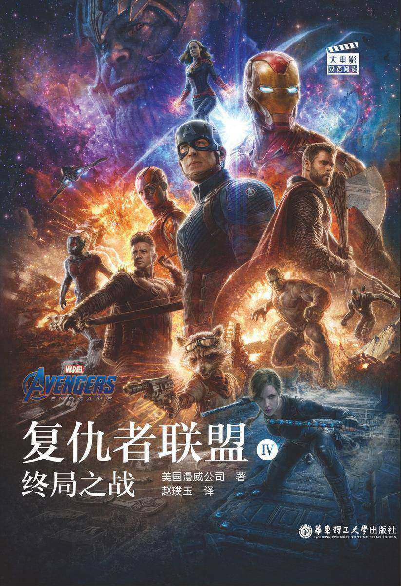 复仇者联盟4：终局之战 (漫威官方授权，比电影更精彩)
