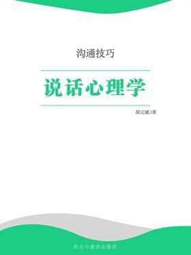 说话心理学
