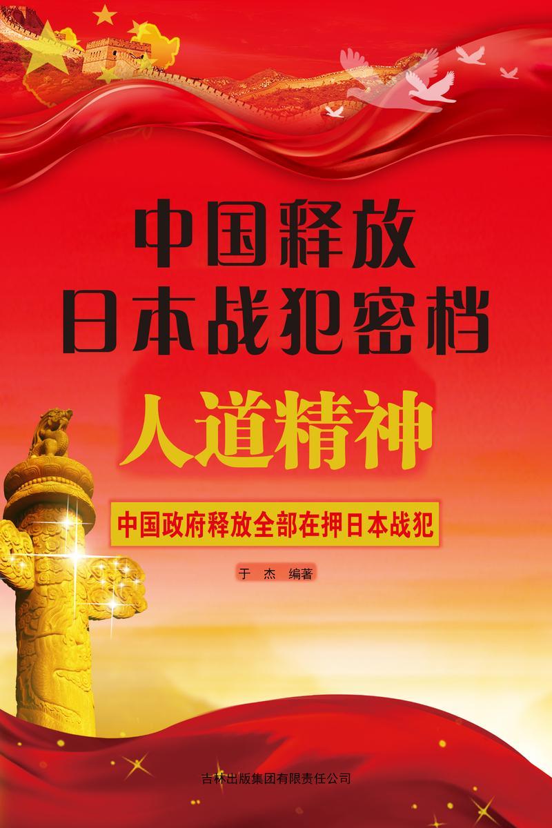 中国释放日本战犯密档