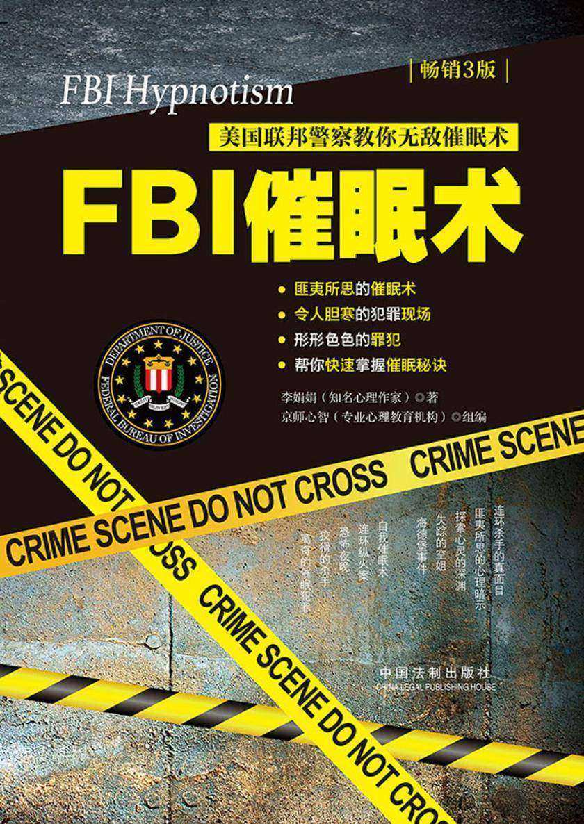 FBI催眠术:美国联邦警察教你无敌催眠术(畅销3版)