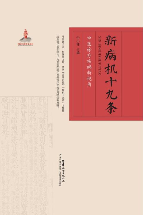 新病机十九条:中医诊疗疾病新视角