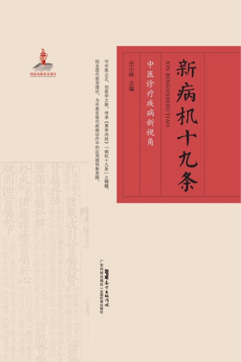 新病机十九条:中医诊疗疾病新视角