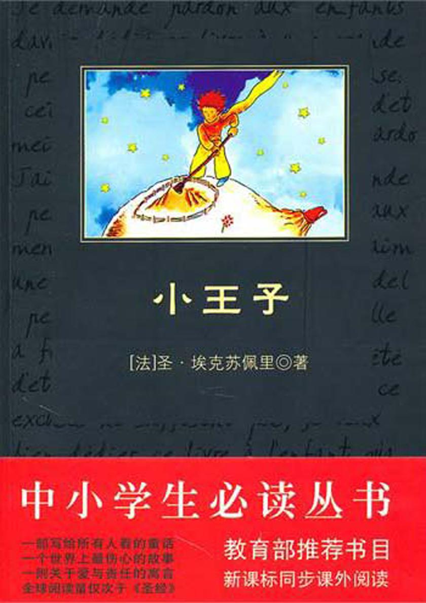 中小学生丛书：小王子