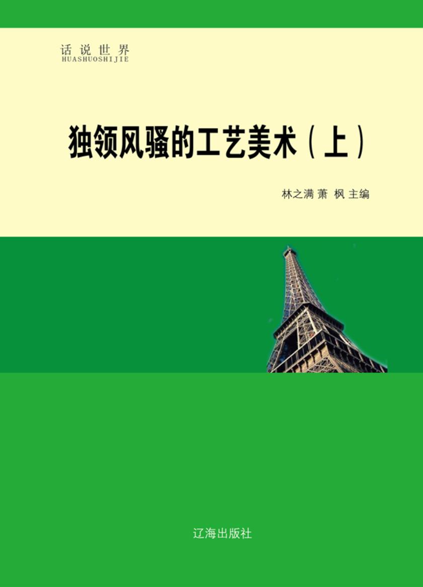 独领风骚的工艺美术(上)
