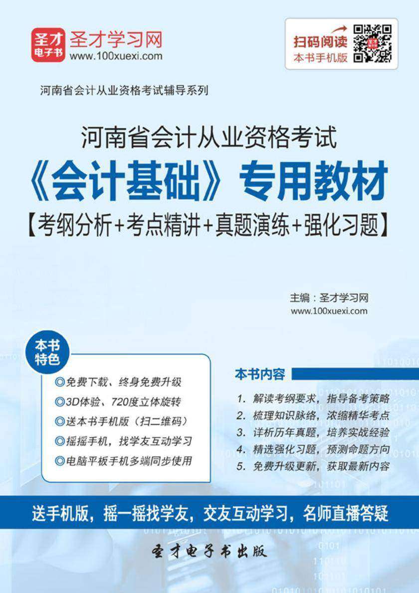 2016年河南省会计从业资格考试《会计基础》专用教材【考纲分析＋考点精讲＋真题演练＋强化习题】