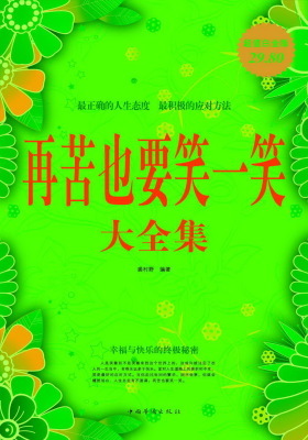 再苦也要笑一笑大全集