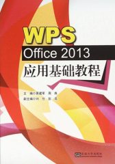 WPS Office 2013应用基础教程
