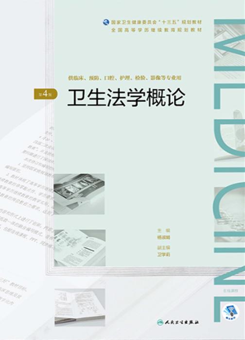 卫生法学概论(第4版)(全国高等学历继续教育“十三五”(临床专本共用)规划教材)