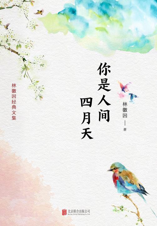 有间文库：你是人间四月天