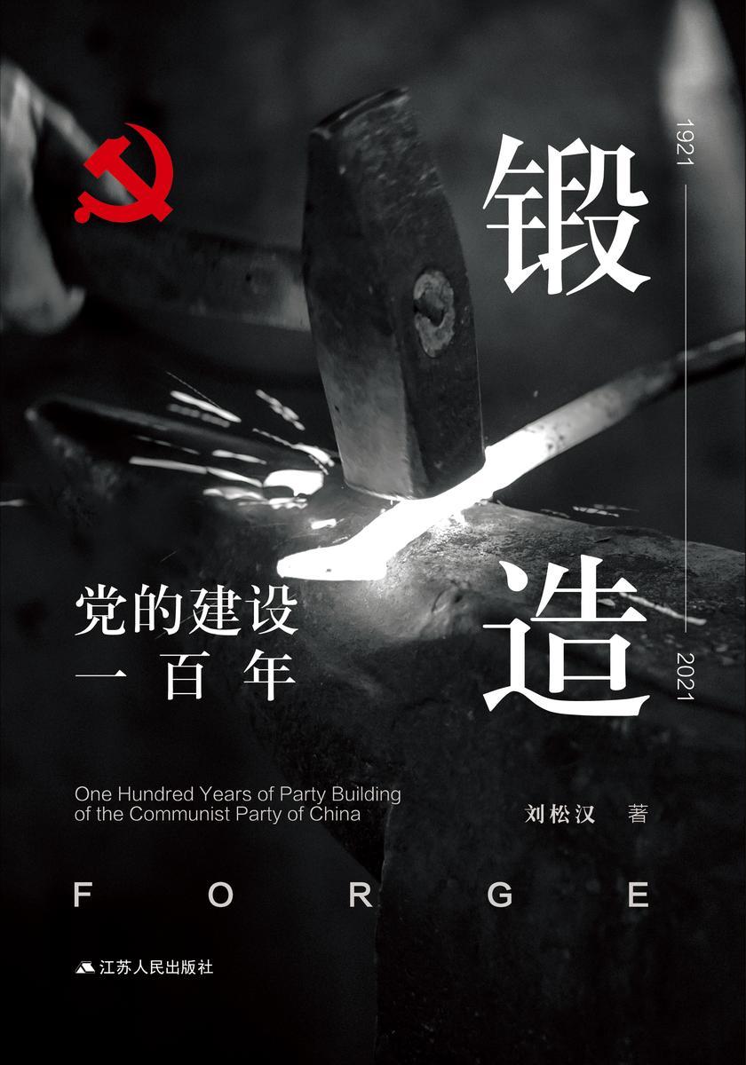 锻造——党的建设一百年