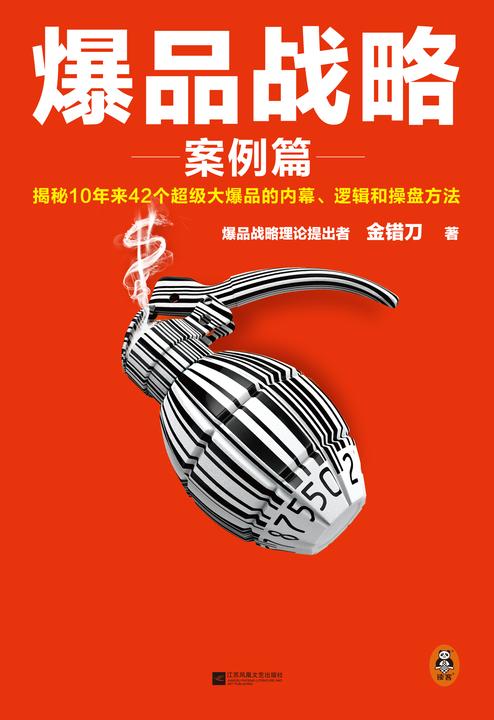 爆品战略:案例篇(揭秘10年来42个超级大爆品的内幕、逻辑和操盘方法!)