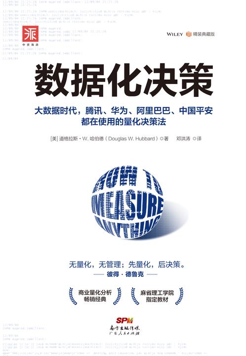 数据化决策(精装典藏版)