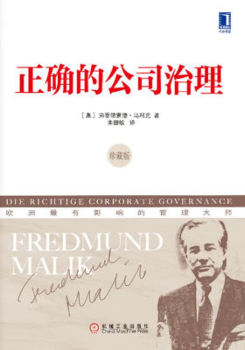 正确的公司治理(珍藏版)
